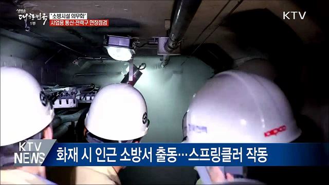 사업용 통신·전력구 현장점검···&#39;소방시설 의무화&#39;