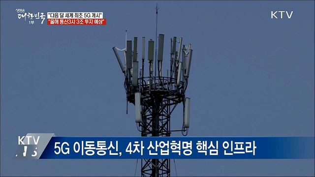 홍 부총리 &#34;다음 달 5G 세계 최초 개시&#34;