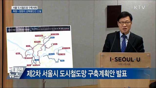 서울 목동~청량리 잇는 강북횡단선 만든다