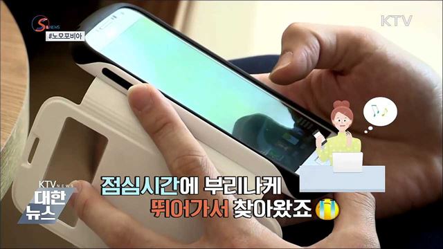 폰이 없을 때 불안하다면?&#39;노모포비아&#39; [S&#38;News]
