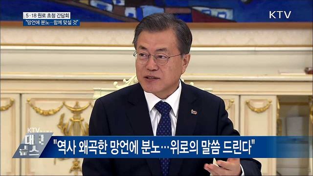 "5·18 역사 폄훼 망언에 분노···함께 맞설 것"