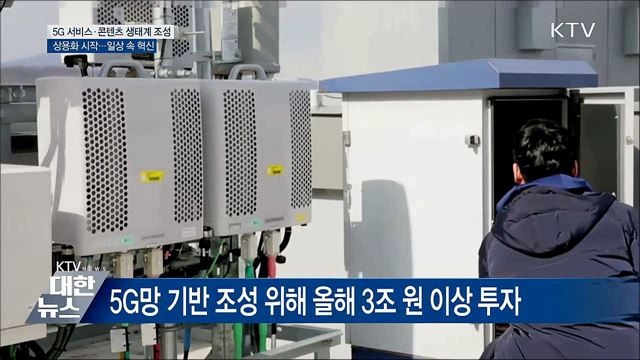 &#34;이제는 5G 시대&#34;···서비스·콘텐츠 개발 박차