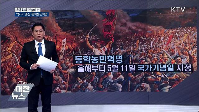 역사의 중심 &#39;동학농민혁명&#39; [유용화의 오늘의 눈]