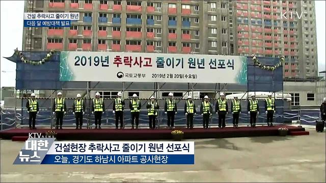 &#34;건설현장 추락사고 근절 원년 삼아야&#34;