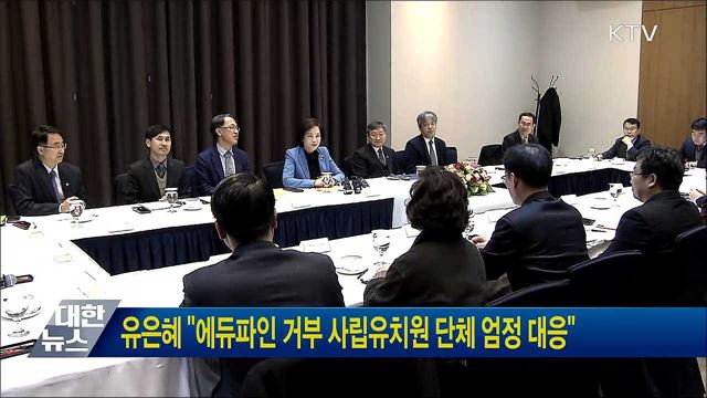 유은혜 &#34;에듀파인 거부 사립유치원 단체 엄정 대응&#34;