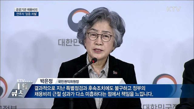 공공기관 채용비리 근절···연루자 &#39;엄중 처벌&#39;