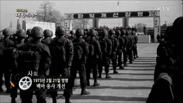다시보는 대한늬우스 (73. 2. 21) 이미지