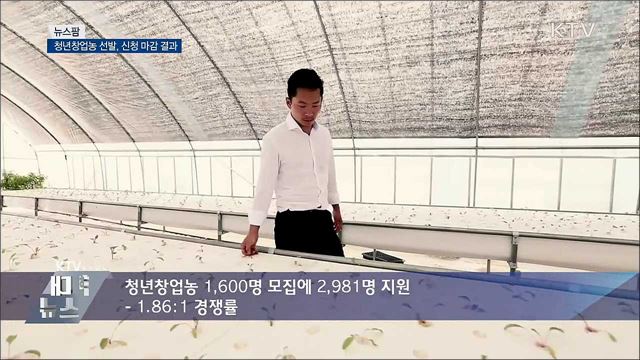 청년창업농 선발, 신청 마감 결과 [뉴스팜]