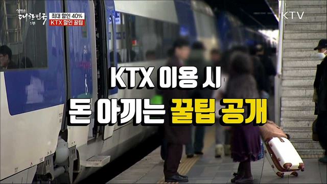 최대 할인 40&#37; KTX 할인 꿀팁 [정책톡! 돈이툭!]