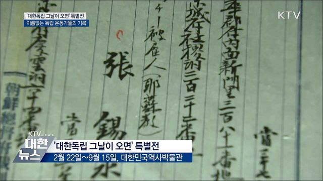 &#39;대한독립 그날이 오면&#39;···민중의 외침