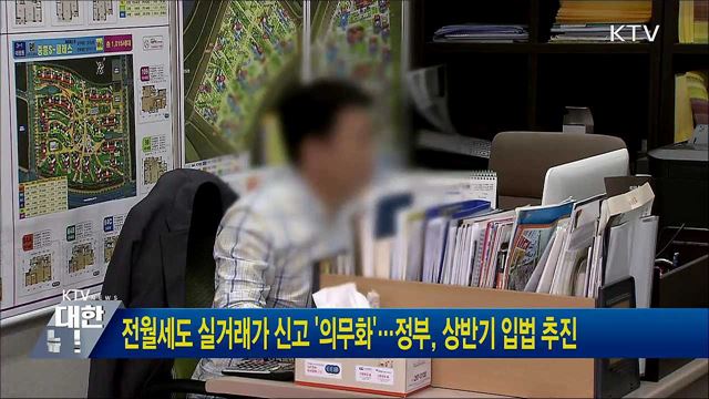 전월세도 실거래가 신고 &#39;의무화&#39;···정부, 상반기 입법 추진