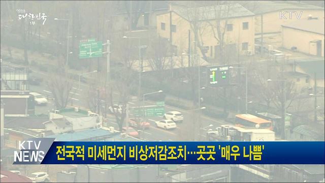 전국적 미세먼지 비상저감조치···곳곳 &#39;매우 나쁨&#39; 
