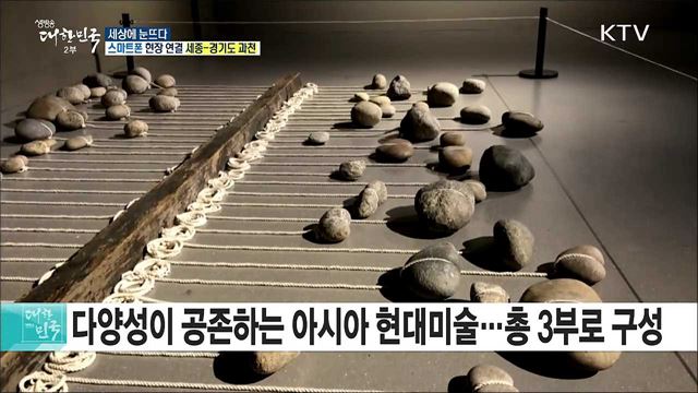 아시아 현대미술을 한눈에! '세상에 눈뜨다'