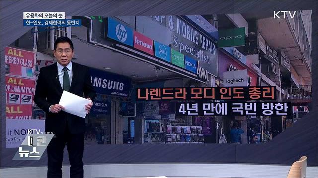 한-인도, 경제협력의 동반자 [유용화의 오늘의 눈]