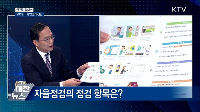 2019 국가안전대진단 [안전하십니까]