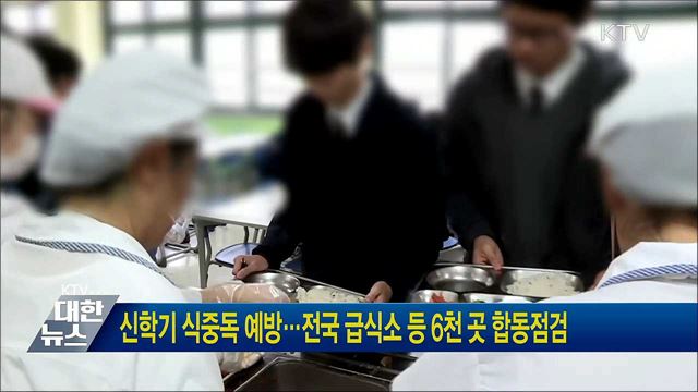 신학기 식중독 예방···전국 급식소 등 6천 곳 합동점검