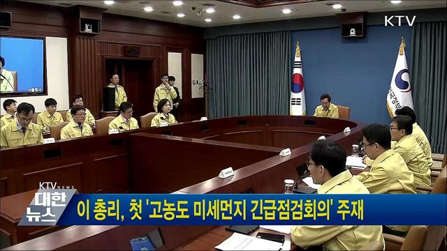 이 총리, 첫 &#39;고농도 미세먼지 긴급점검회의&#39; 주재