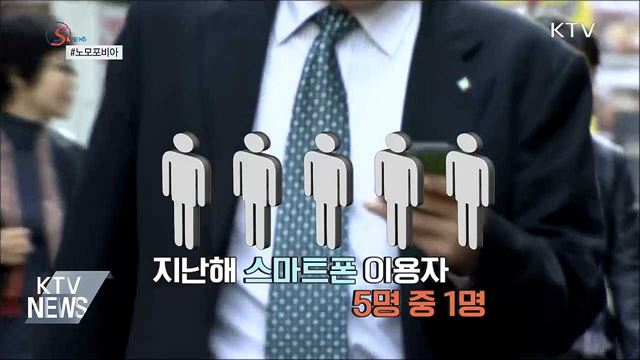 폰이 없을 때 불안하다면?'노모포비아' [S&News]