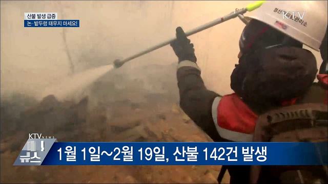 산불 발생 급증···논·밭두렁 태우지 마세요!