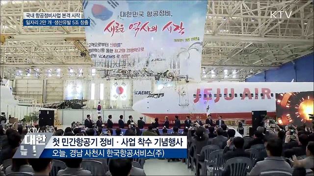항공정비, 이제 국내에서···일자리 2만 개 창출