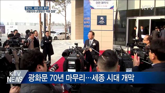 행안부 세종시 이전···"균형 발전 역량 결집"