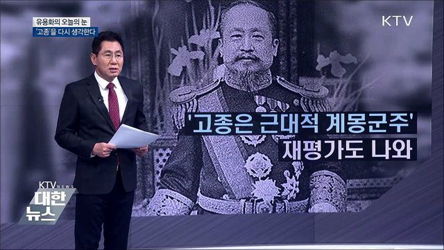 &#39;고종&#39;을 다시 생각한다 [유용화의 오늘의 눈]