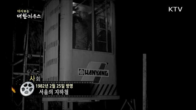 다시보는 대한늬우스 (82. 2. 25) 이미지