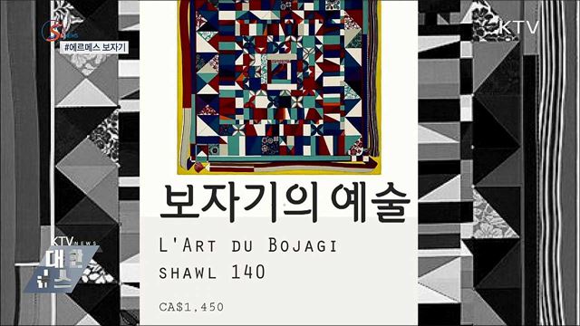 &#39;명품 스카프&#39;로 재탄생한 보자기? [S&#38;News]