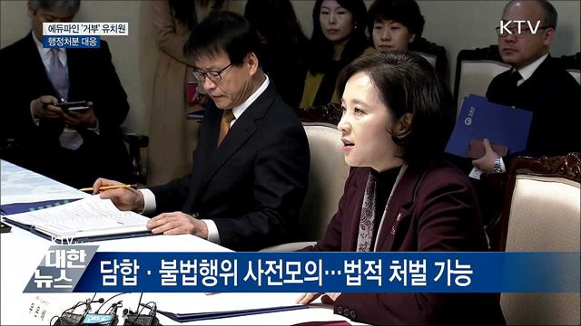 &#34;에듀파인 거부 집단 휴·폐원 엄정대응&#34;