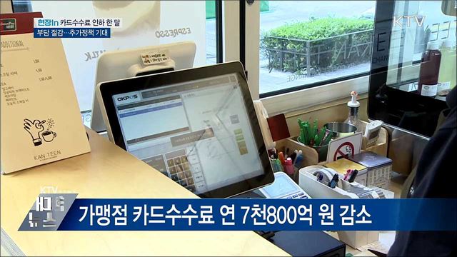 카드수수료 인하 한 달···절감 비용 인력채용 [현장in]