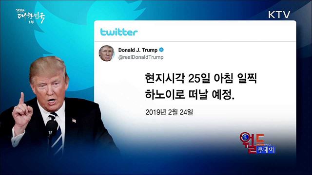 트럼프 &#34;현지시각 25일 하노이로 출발&#34; [월드 투데이]