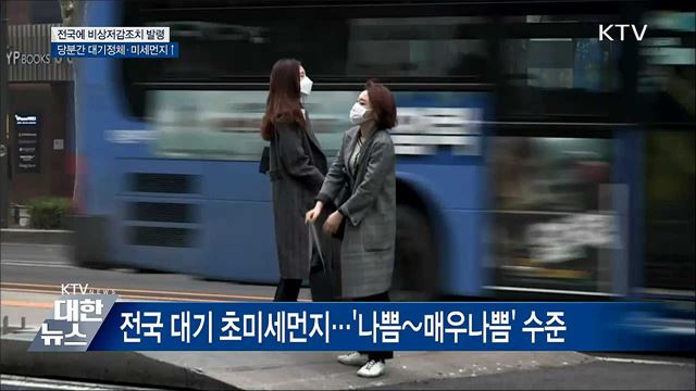 전국 하늘 온통 &#39;흐릿&#39;···비상저감조치