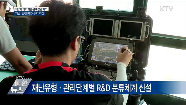 재난·안전 R&#38;D 투자 혁신···복합재난 대응