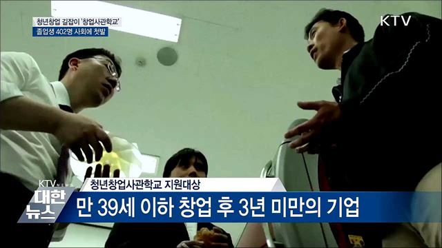 창업사관학교 졸업생 402명 사회 첫발
