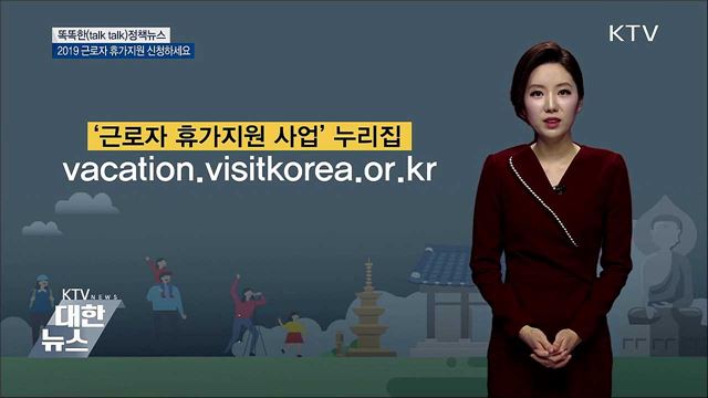 2019 근로자 휴가지원 신청하세요 [똑똑한 정책뉴스]