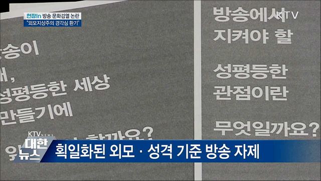 방송 문화검열 논란···"외모지상주의 경각심 환기" [현장in]