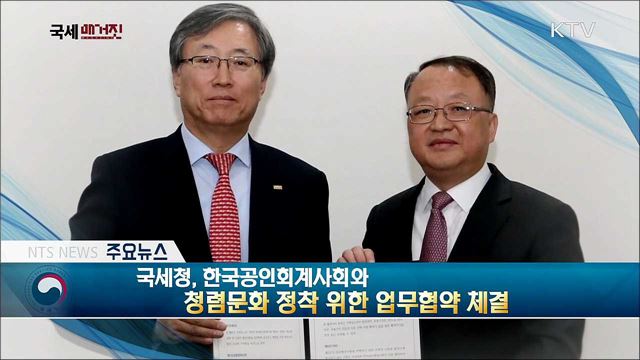 국세청, 한국공인회계사회와 청렴문화 정착 위한 업무협약 체결