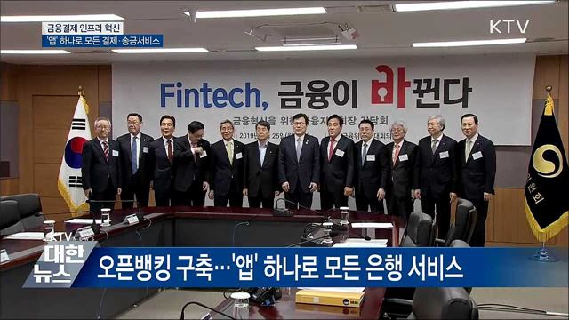 &#39;앱&#39; 하나로 모든 은행 결제·송금서비스 이용