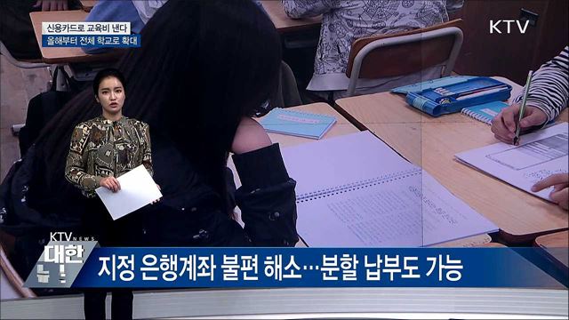 초중고 모든 교육비 신용카드 납부 가능