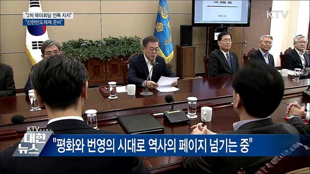 "평화·공존, 경제·번영의 신한반도체제 주도적 준비"
