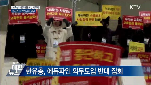 한유총 에듀파인 반대 집회···교육부 다음 달 사용의무화