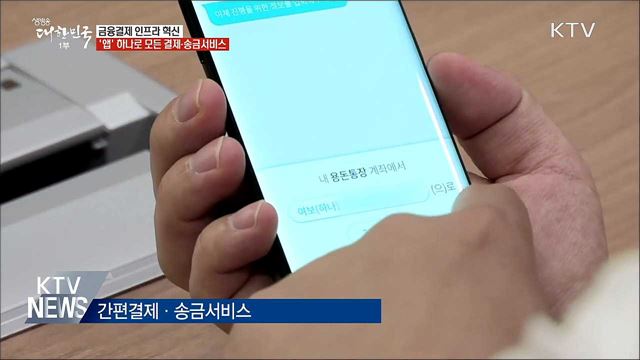 &#39;앱&#39; 하나로 모든 은행 결제·송금서비스 이용