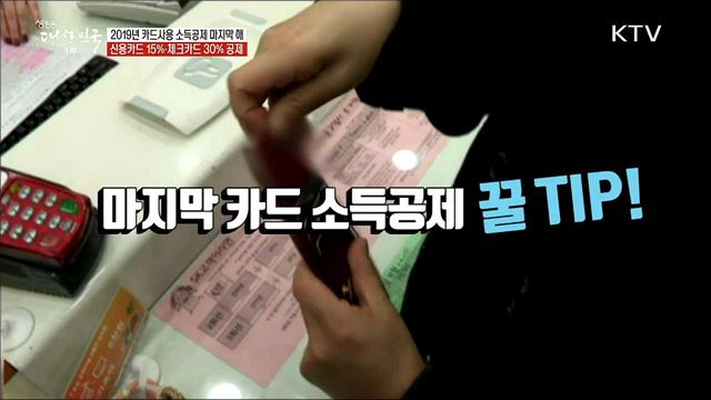 2019년 카드사용 소득공제 마지막 해 신용카드 15&#37; 체크카드 30&#37; 공제 [정책톡! 돈이툭!]