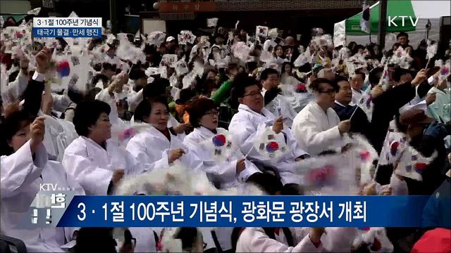 3·1절 100주년 기념식···태극기 물결·만세 행진