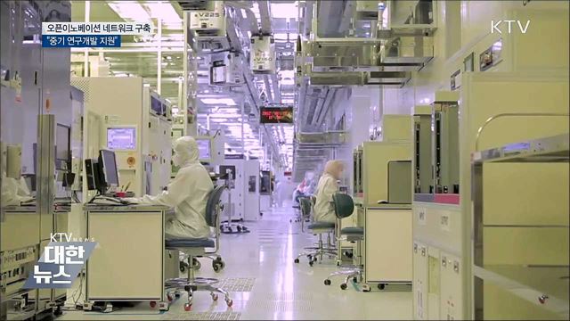 오픈이노베이션 네트워크 구축···&#34;중기 R&#38;D 지원&#34;