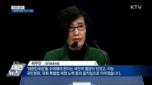 유관순 열사 &#39;1등급 훈장&#39; 추서···독립유공자 포상