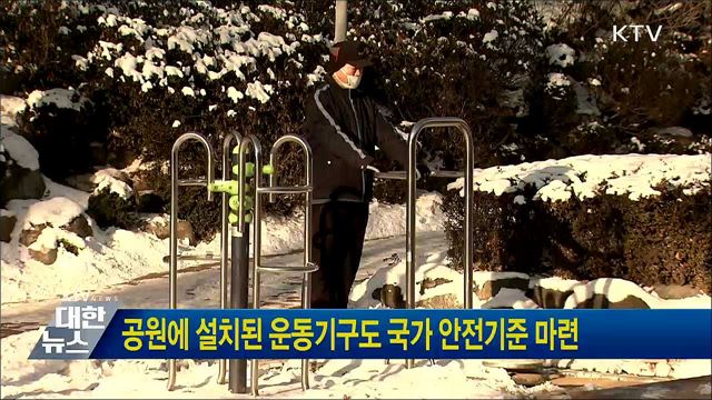 공원에 설치된 운동기구도 국가 안전기준 마련