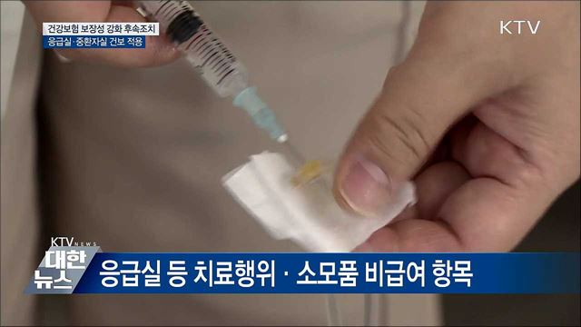 응급실·중환자실 건강보험 적용된다