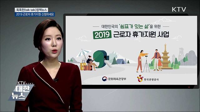 2019 근로자 휴가지원 신청하세요 [똑똑한 정책뉴스]