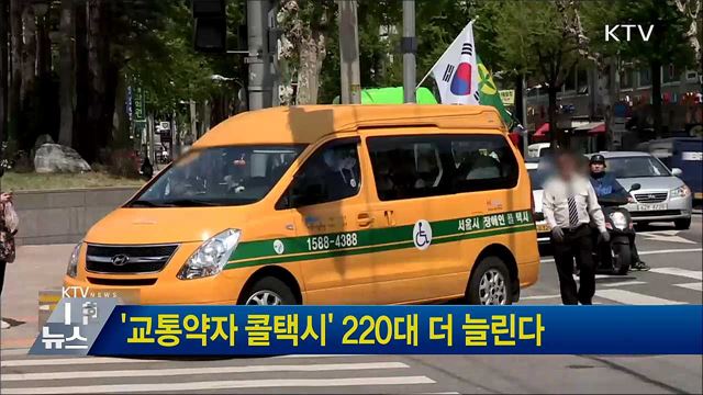 &#39;교통약자 콜택시&#39; 220대 더 늘린다